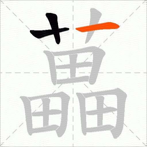 藟