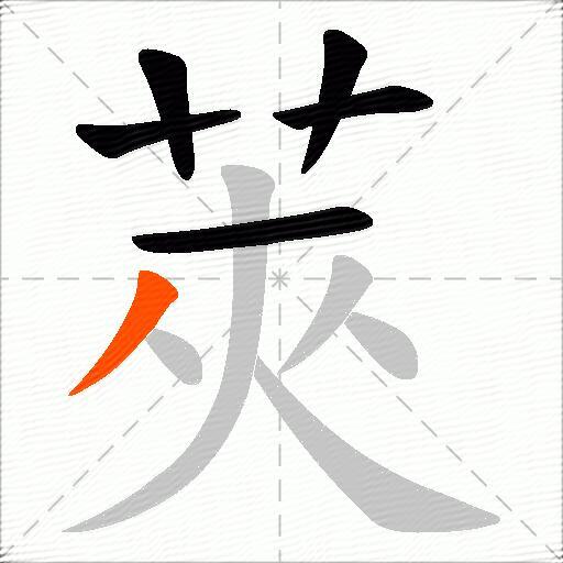 莢