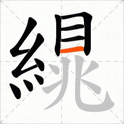 繉