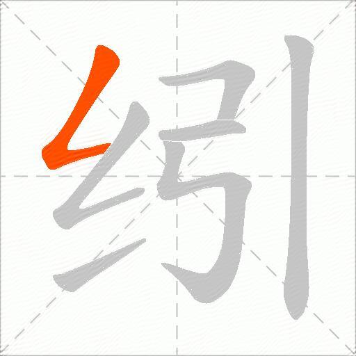 纼