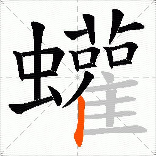 蠸