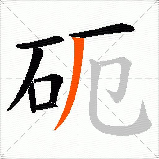砈