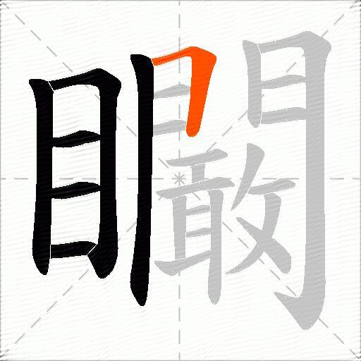 矙