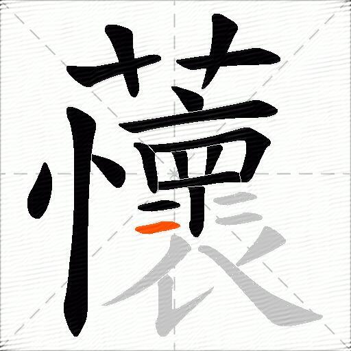 蘹