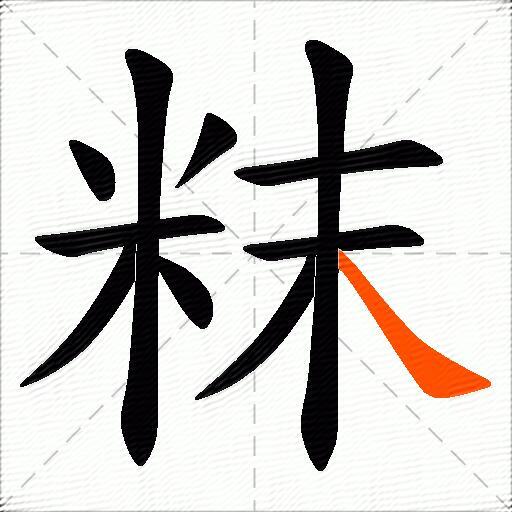 粖