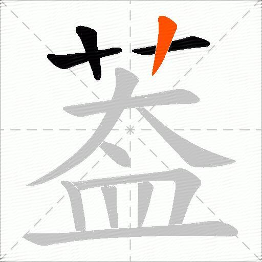 葢