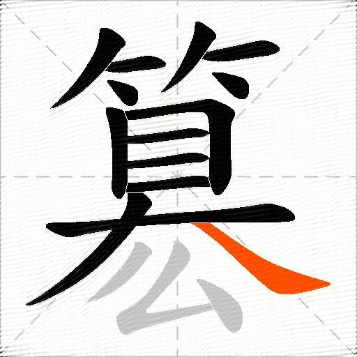 簒