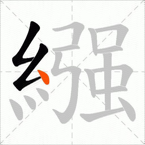繦