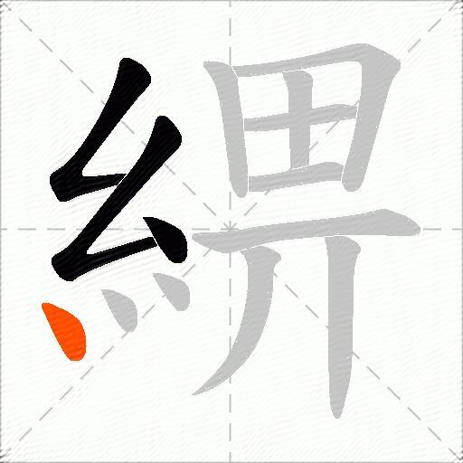 綥