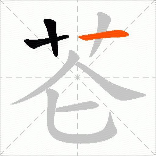 芲