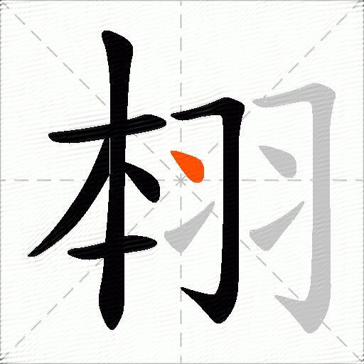 翉