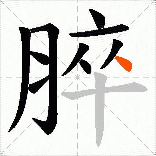 脺