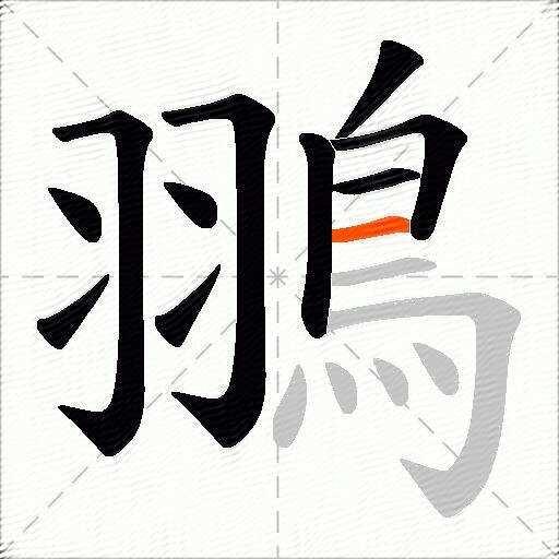 翵