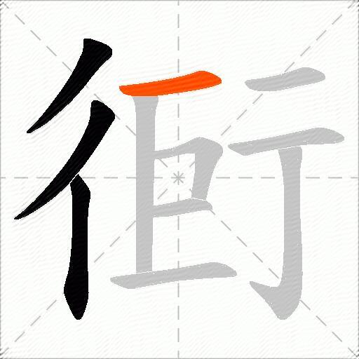 衐