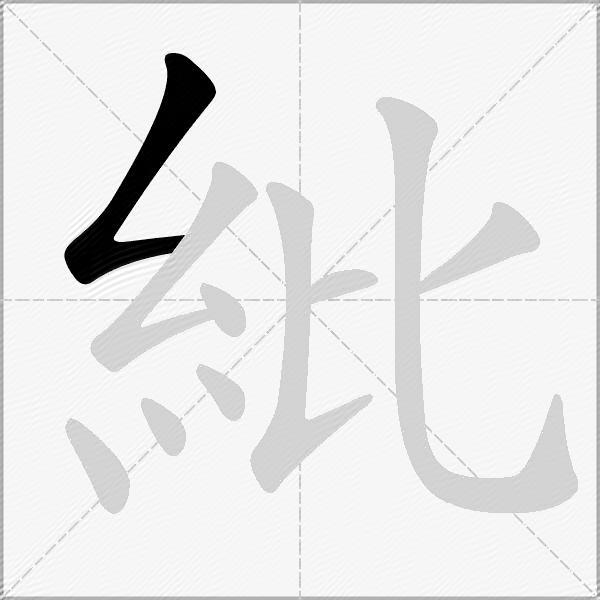 紕