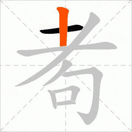 耇
