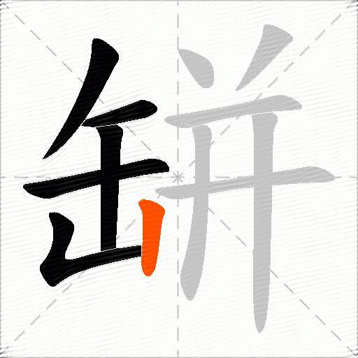 缾