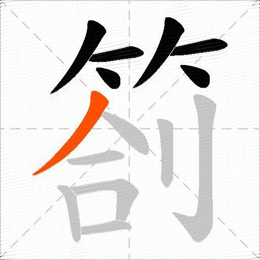 箚