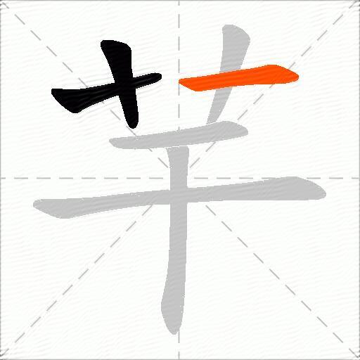 芉