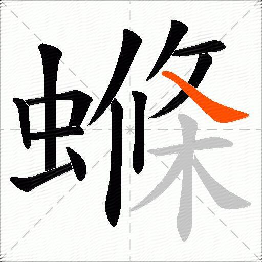 螩