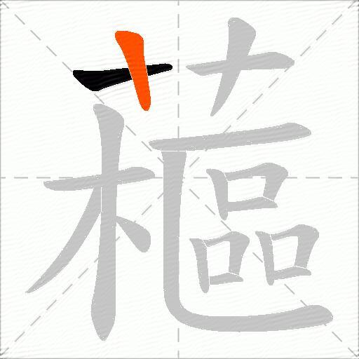 藲