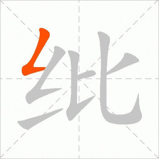 纰