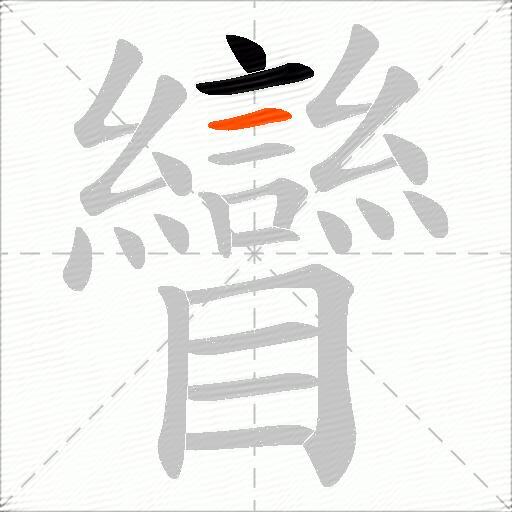 矕