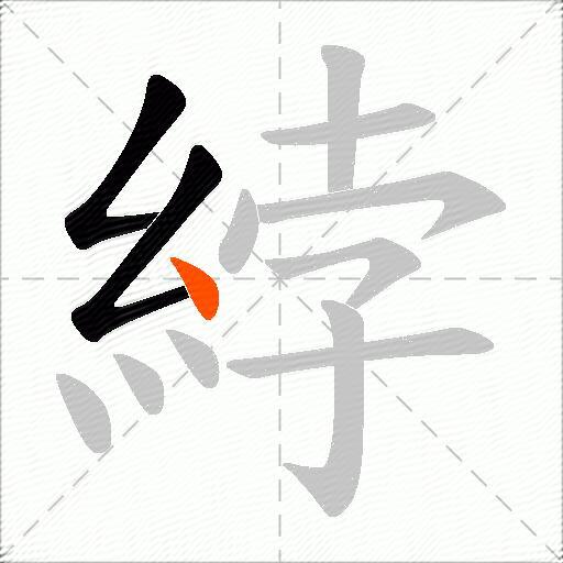 綍