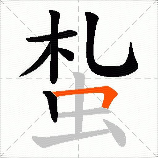 蚻