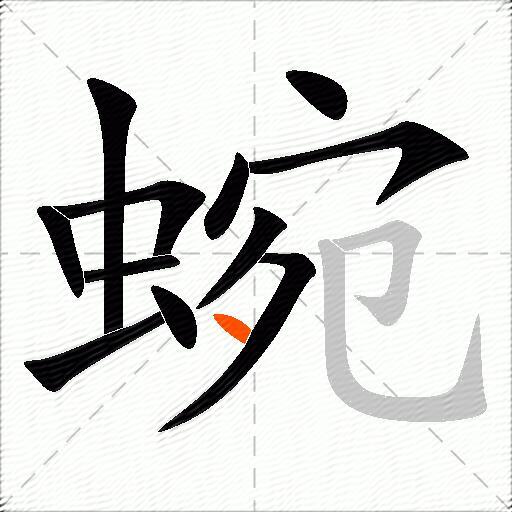 蜿
