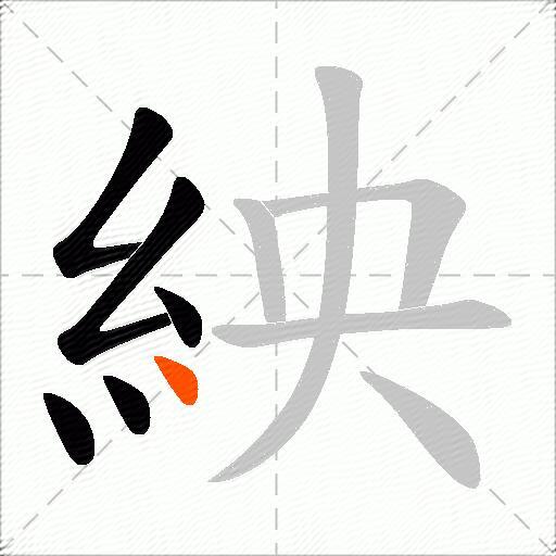 紻