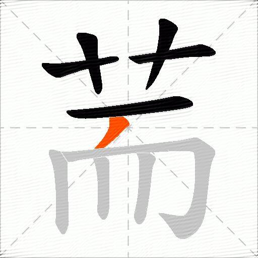 荋