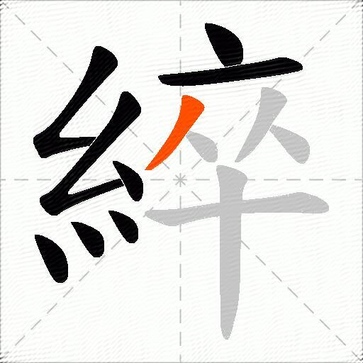 綷