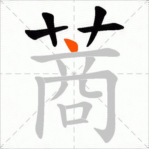 蔏