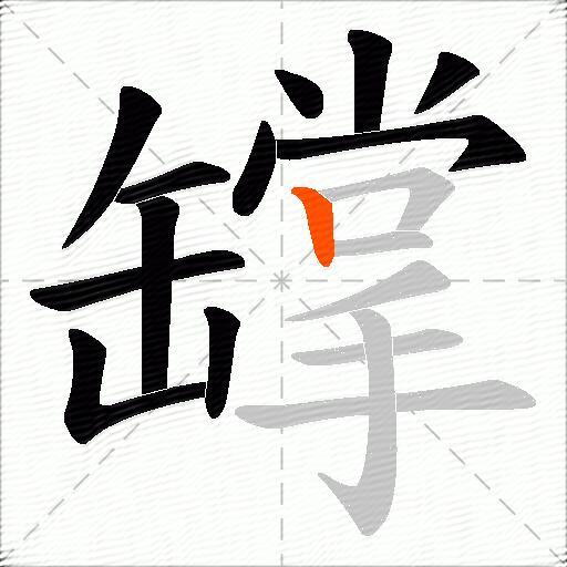 罉
