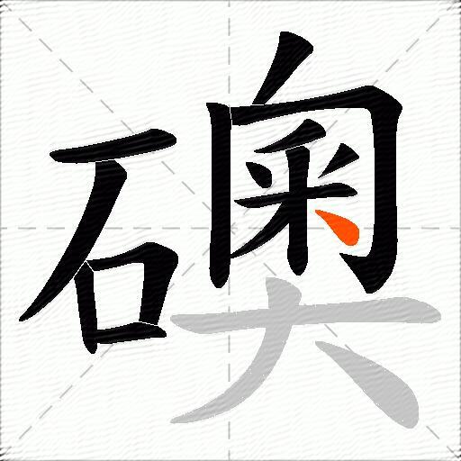 礇