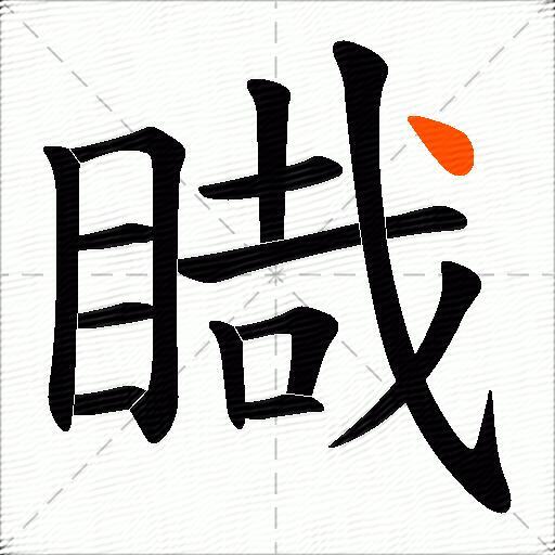 睵