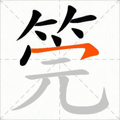 筦