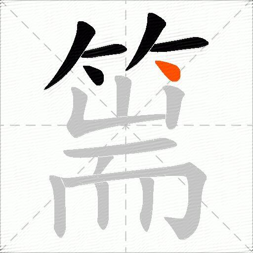 篅