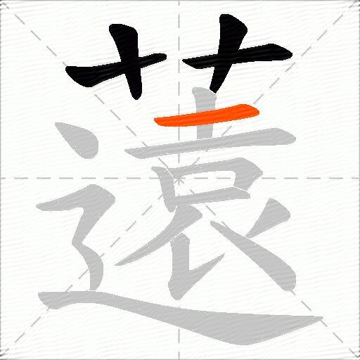 薳