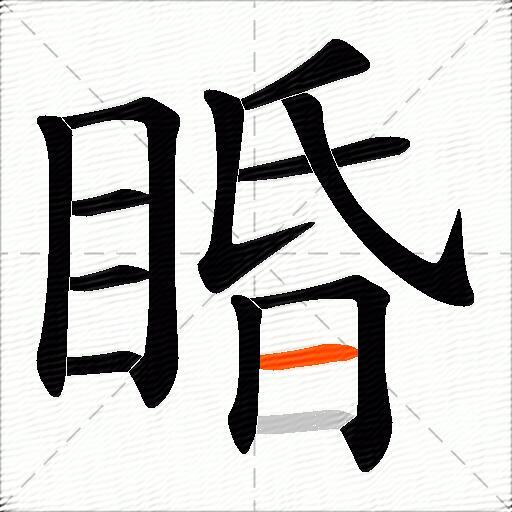 睧