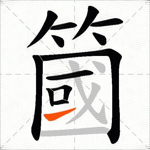 簂