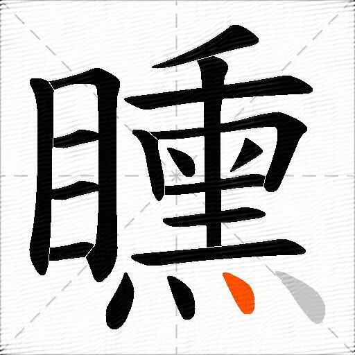 矄