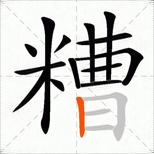 糟