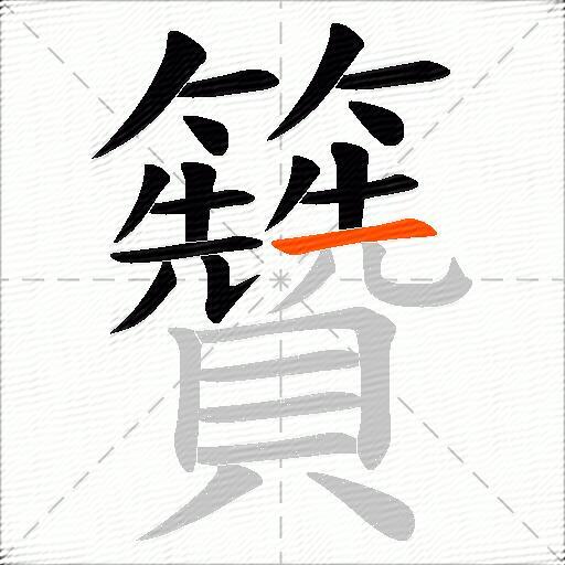 籫