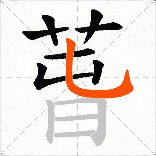 萅