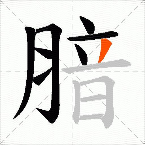 腤