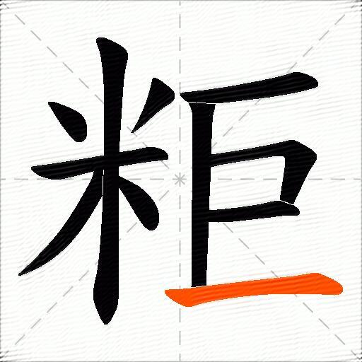 粔