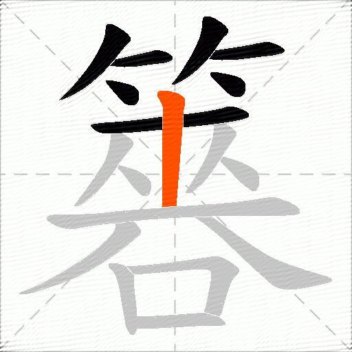 簭