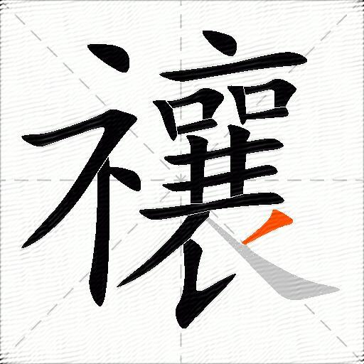 禳